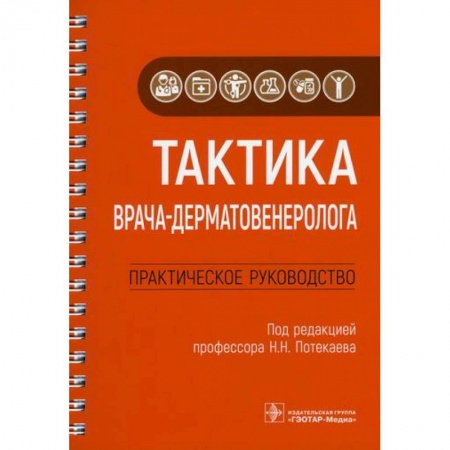 Специальная медицина, книга Тактика врача-дерматовенеролога