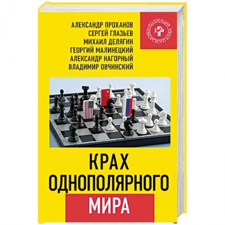 Общественные и гуманитарные науки, книга Крах однополярного мира