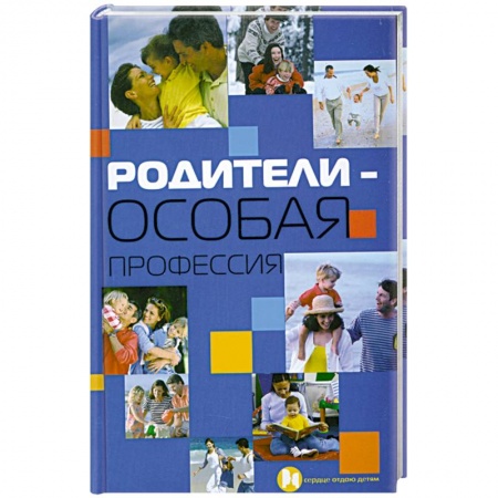 Книги, книга Родители - особая профессия