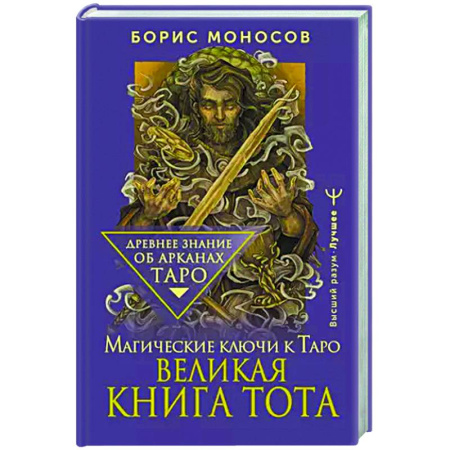 Гадания, толкования снов, книга Великая книга Тота. Магические ключи к Таро