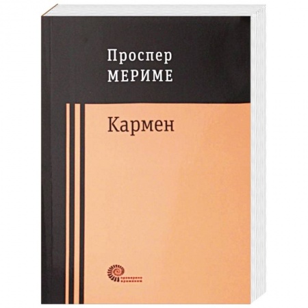 Классика, современная литература, книга Кармен