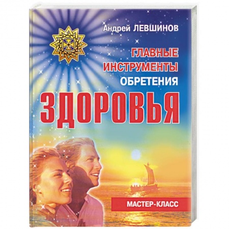 Книги, книга Главные инструменты обретения здоровья