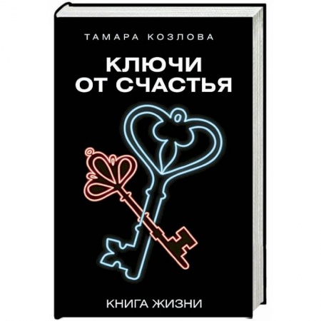 Общественные и гуманитарные науки, книга Ключи от счастья