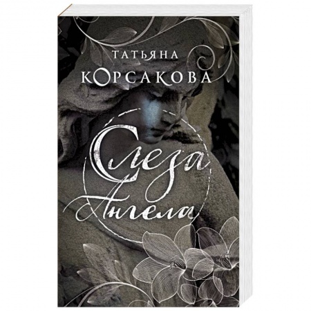 Любовный роман, книга Слеза ангела