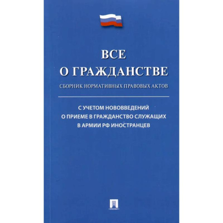 Общественные и гуманитарные науки, книга Все о гражданстве. Сборник нормативных правовых актов