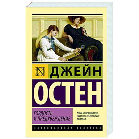 Классика, современная литература, книга Гордость и предубеждение