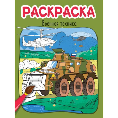 Досуг, творчество и кулинария, книга Военная техника