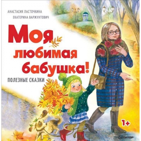 Сказки, книга Моя любимая бабушка! Полезные сказки