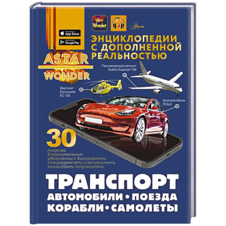 Познавательная литература, книга Транспорт: автомобили, поезда, корабли, самолеты