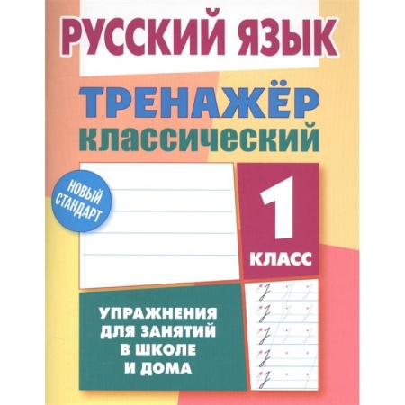 Изучение языков, книга Русский язык 1класс. Тренажер классический