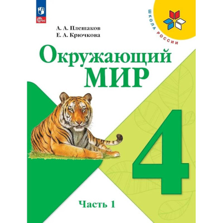 Школьникам и абитуриентам, книга Окружающий мир. 4 класс. Учебник. В 2-х частях. Часть 1