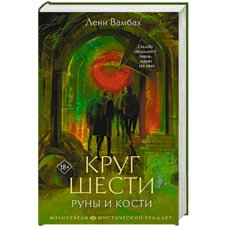 Детективы, триллеры, книга Круг Шести. Руны и кости