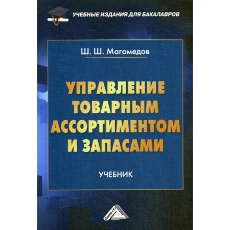 Торговля. Логистика, книга Управление товарным ассортиментом и запасами