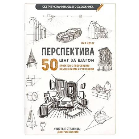 Рисование, живопись, книга Перспектива шаг за шагом. 50 проектов с подробным описанием и рисунками