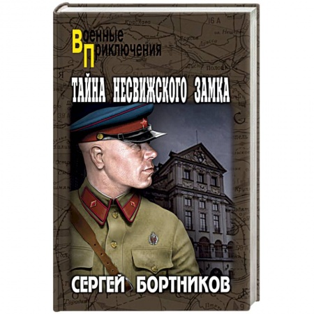 Классика, современная литература, книга Тайна Несвижского замка