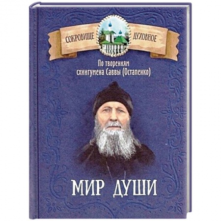 Православие, книга Мир души. По творениям схиигумена Саввы (Остапенко)