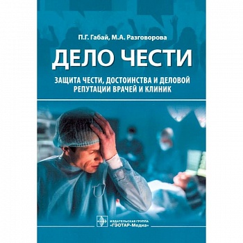Дело чести. Защита чести, достоинства и деловой репутации врачей и клиник Дело чести. Защита чести, достоинства и деловой репутации врачей и клиник
