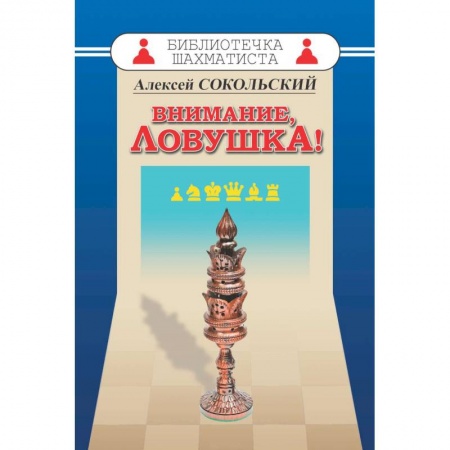 Спорт. Фитнес, книга Внимание,ловушка!