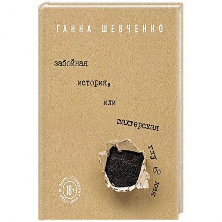 Классика, современная литература, книга Забойная история, или Шахтерская Глубокая