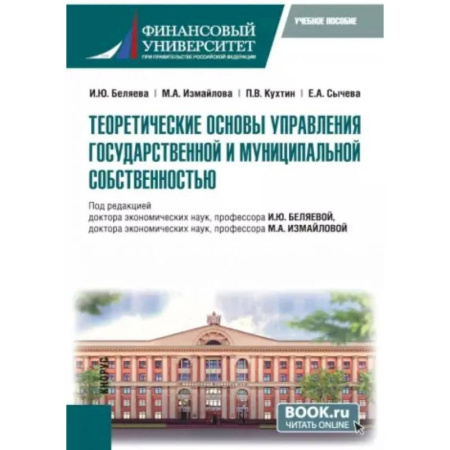 Менеджмент, книга Теоретические основы управления государственной и муниципальной собственностью. Учебное пособие
