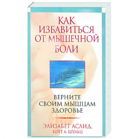 Книги, книга Как избавиться от мышечной боли