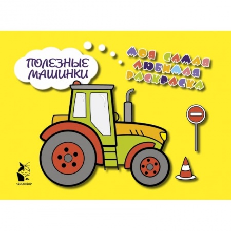 Книги для самых маленьких (0-3 года), книга Полезные машинки