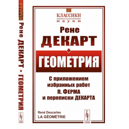 Естественные науки, книга Геометрия. С приложением избранных работ П. Ферма и переписки Декарта