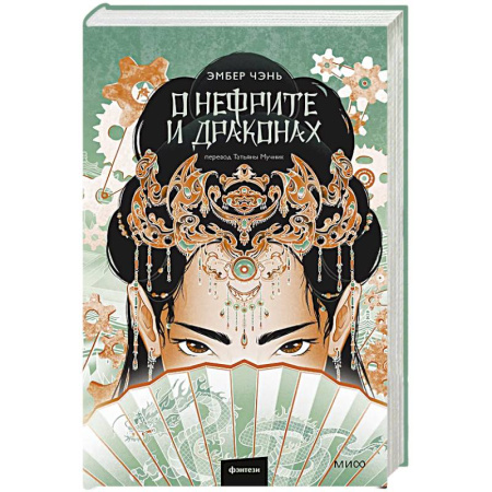 Фантастика, фэнтези, книга О нефрите и драконах