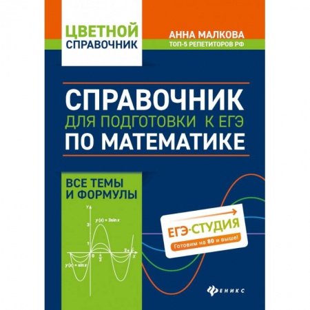 Школьникам и абитуриентам, книга Справочник для подготовки к ЕГЭ по математике. Все темы и формулы
