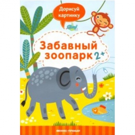 Досуг, творчество и кулинария, книга Забавный зоопарк 2+. Книжка с заданиями
