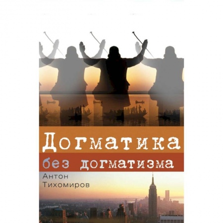 Книги, книга Догматика без догматизма
