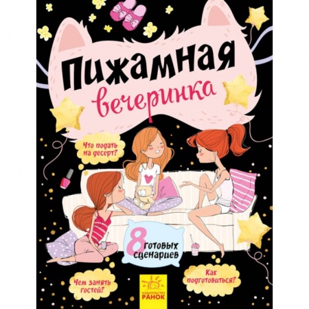 Песенки, потешки, книга Пижамная вечеринка