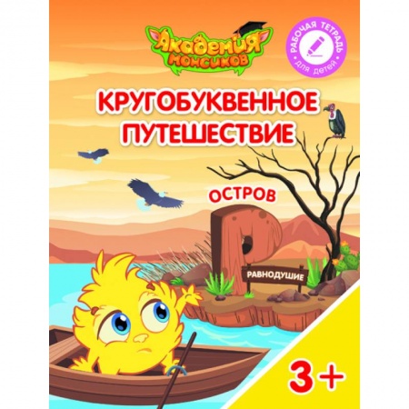 Книги для дошкольников (4-6 лет), книга Остров 'Р'. Пособие для детей 3-5 лет