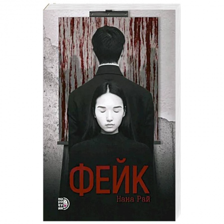 Детективы, триллеры, книга Фейк