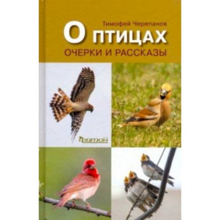 Естественные науки, книга О птицах.Очерки и рассказы