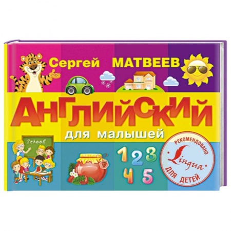 Книги, книга Английский для малышей