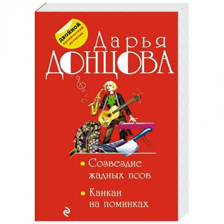 Детективы, триллеры, книга Созвездие жадных псов. Канкан на поминках