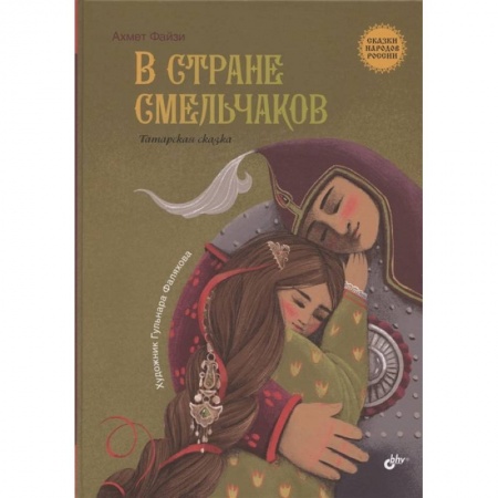 Книги, книга В стране смельчаков. Татарская сказка