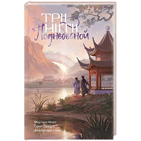 Фантастика, фэнтези, книга Три нити Поднебесной