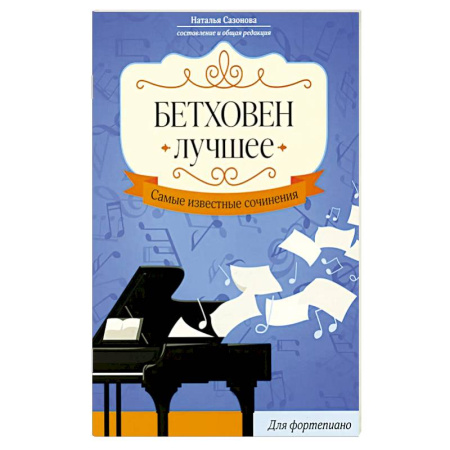 Музыкальная школа, книга Бетховен. Лучшее: самые известные сочинения: для фортепиано. 3-е издание