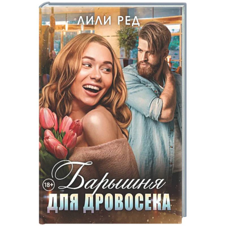 Любовный роман, книга Барышня для Дровосека