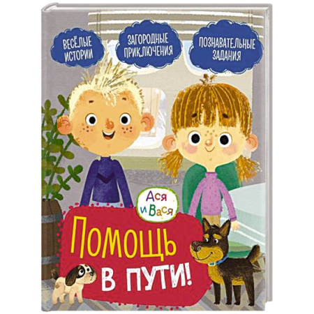 Герои мультфильмов и фильмов, книга Ася и Вася. Помощь в пути