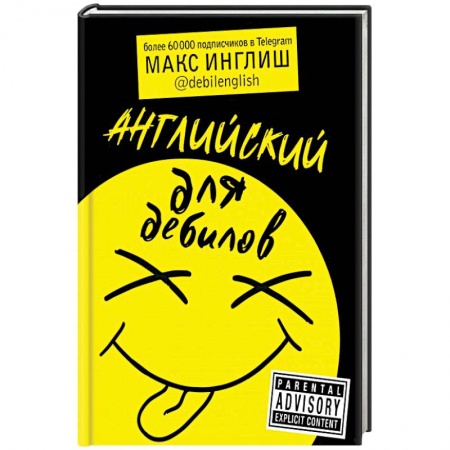 Изучение языков, книга Английский для дебилов