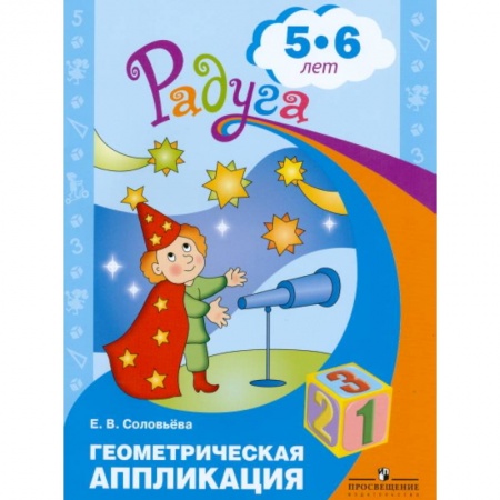 Книги для дошкольников (4-6 лет), книга Геометрическая аппликация. Пособие для детей 5-6 лет