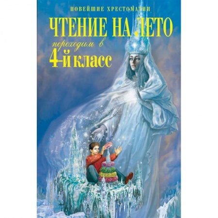 Школьникам и абитуриентам, книга Чтение на лето. Переходим в 4-й класс