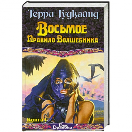 Книги, книга Восьмое Правило Волшебника, или Голая империя. В 2 книгах. Книга 1