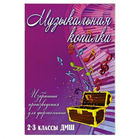 Книги, книга Музыкальная копилка. 2-3 классы ДМШ
