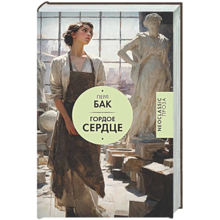 Классика, современная литература, книга Гордое сердце