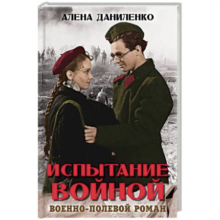 Историческая художественная проза, книга Испытание войной