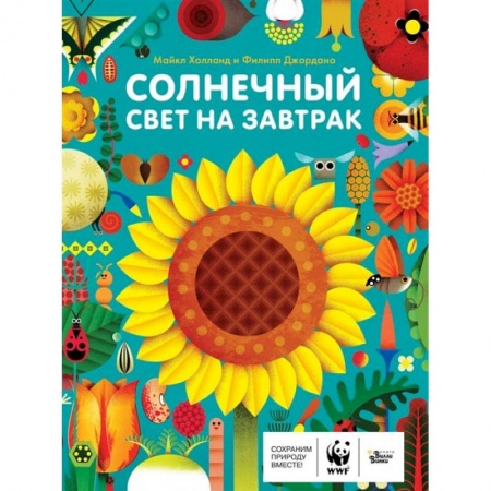Познавательная литература, книга Солнечный свет на завтрак